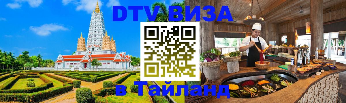 DTV виза Тайланд Октябрьский 